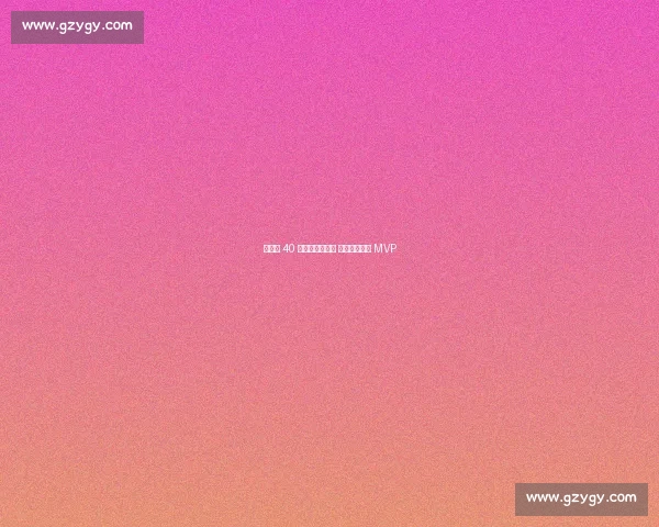 杨文学 40 分统治全明星赛 闪耀秦川再夺 MVP