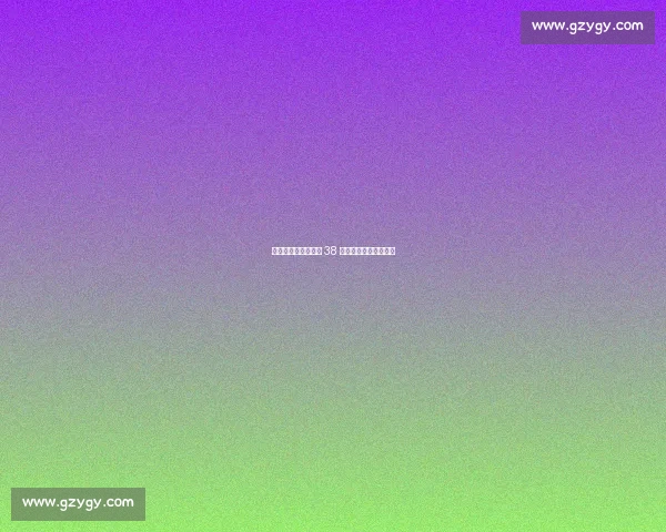 欧洲杯冷门史:希腊 38 年奇迹与巨星折戟时刻