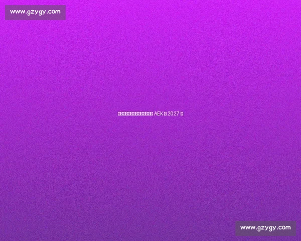 约维奇体检通过!正式签约雅典 AEK 至 2027 年