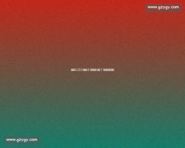 王钰栋 U23 替补造 5 球掀狂潮 中超 7 球见证全能成长