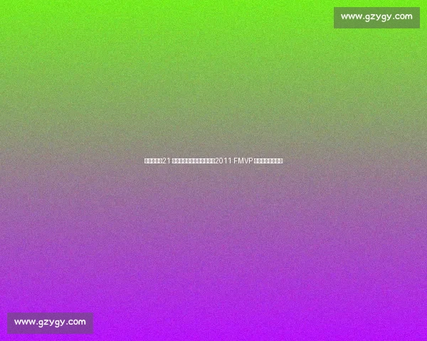 诺维茨基：21 载坚守书写一人一城传奇，2011 FMVP 铸就单核夺冠史诗