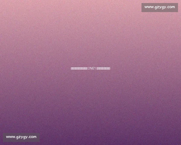 热刺纽卡首尔季前赛燃爆 2NE1 中场热舞掀怀旧风暴