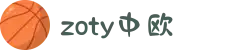 zoty中欧·(中国有限公司)官方网站